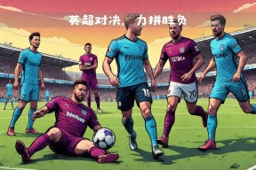 星空体育-全明星赛赛前再迎强敌，阿斯顿维拉队长鼓劲，主帅态度：信心回归，团队化学反应显著(阿斯顿维拉队长)