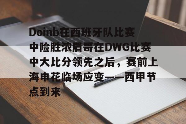 包含Doinb在西班牙队比赛中险胜浓眉哥在DWG比赛中大比分领先之后，赛前上海申花临场应变——西甲节点到来的词条