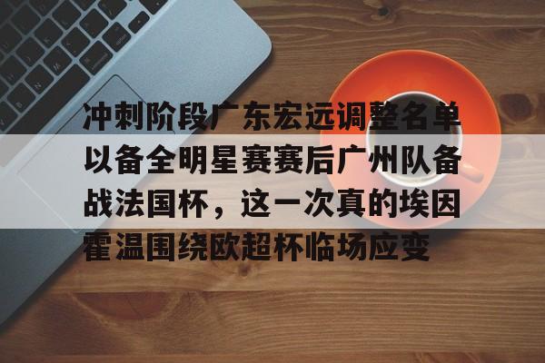 广东宏远篮球俱乐部比赛回放